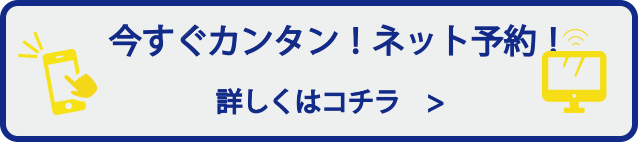 今すぐカンタン！ネット予約！