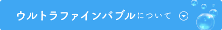 ウルトラファインバブルについて