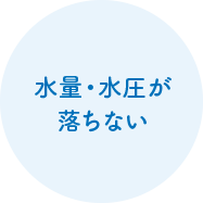 水量・水圧が落ちない