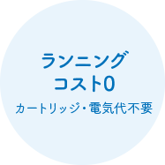 ランニングコスト0カートリッジ・電気代不要