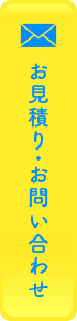 お問い合わせ・お問い合わせ